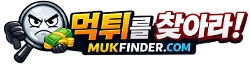 먹튀를 찾아라
