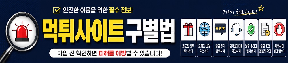 먹튀사이트구별법.jpg